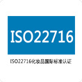 ISO22716化妆品管理